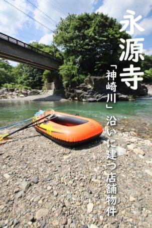 【滋賀県】川遊びと渓流釣りが楽しめる!東近江市杠葉尾町の中古戸建物件