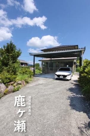【滋賀県】家庭菜園が楽しめる自然豊かな立地!高島市鹿ヶ瀬の中古戸建物件