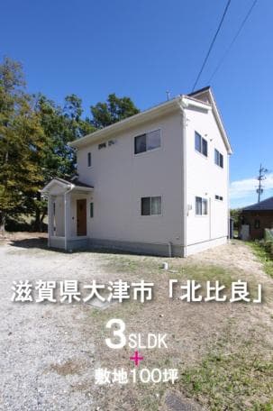 【滋賀県】空気が澄む湖畔の暮らし!大津市北比良の中古戸建物件