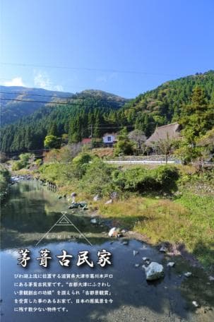 【滋賀県】日本の原風景が残る!大津市葛川木戸口町の茅葺古民家物件